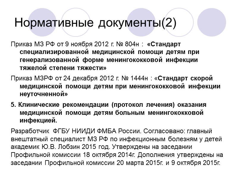 Нормативные документы(2) Приказ МЗ РФ от 9 ноября 2012 г. № 804н : 